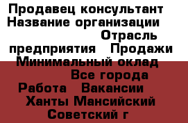 Продавец-консультант › Название организации ­ Jeans Symphony › Отрасль предприятия ­ Продажи › Минимальный оклад ­ 35 000 - Все города Работа » Вакансии   . Ханты-Мансийский,Советский г.